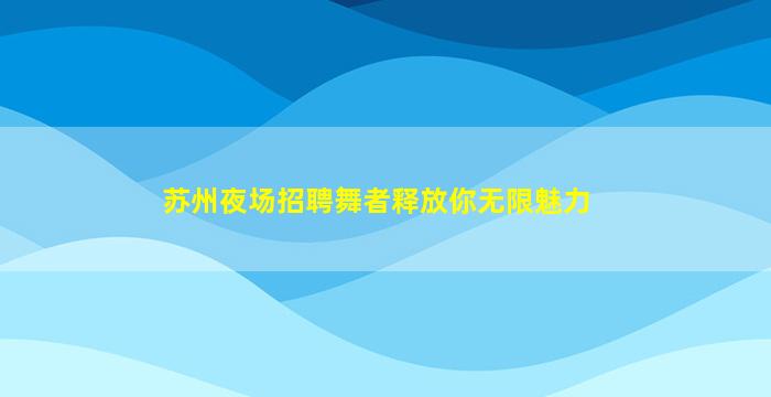 白银KTV招聘